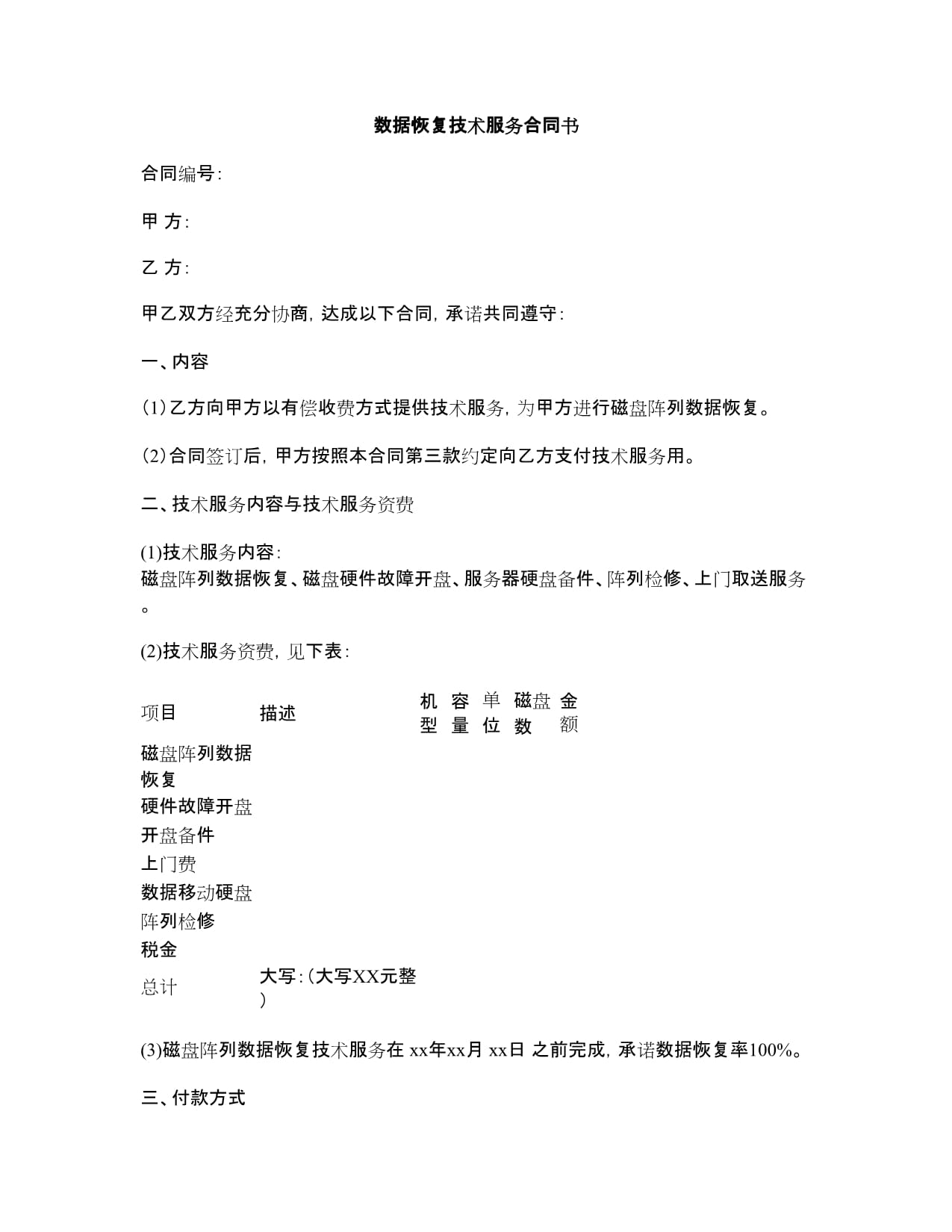 数据恢复技术服务合同书.docx